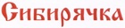 Сибирячка