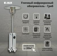 JAX JOGH-13000 M (нержавейка) газовый уличный обогреватель мощностью 13-14 кВт