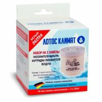 Лотос климат ЭКСТРА (Белый) 3 x 130мл фильтр